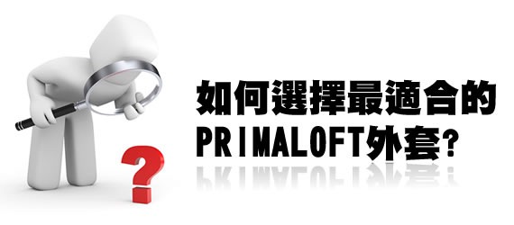 如何挑選PRIMALOFT外套