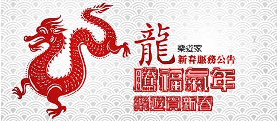 新春公告1