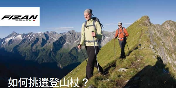 如何挑選登山杖？LEKI FIZAN登山杖首選