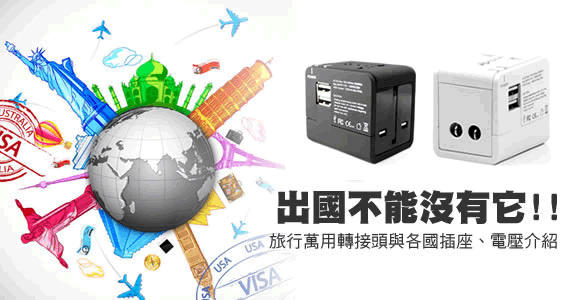 [出國必備]旅行萬用轉接頭與各國插座、電壓介紹