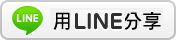 用LINE分享