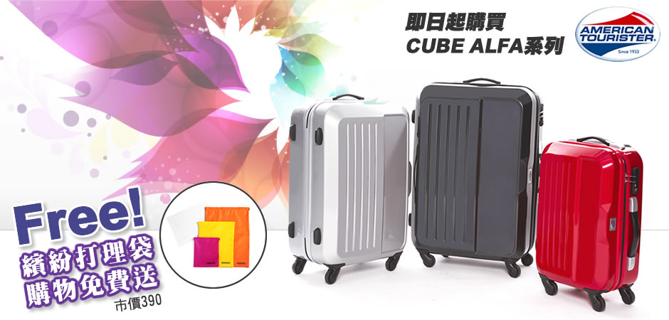 CUBE ALFA American tourister 行李箱 樂遊家專賣