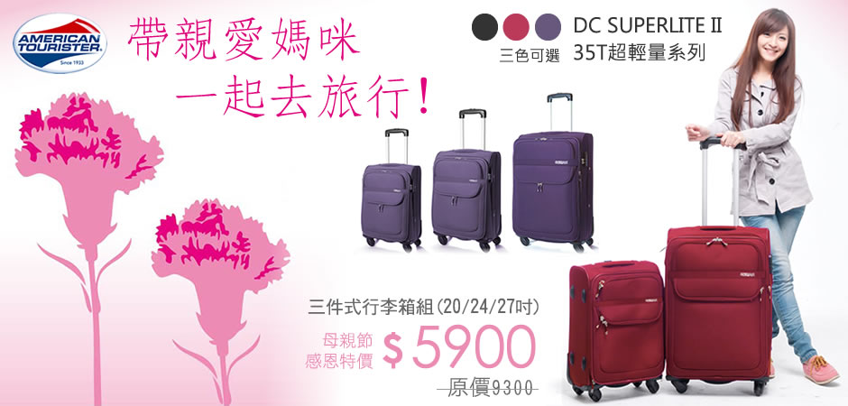American tourister 行李箱 樂遊家專賣