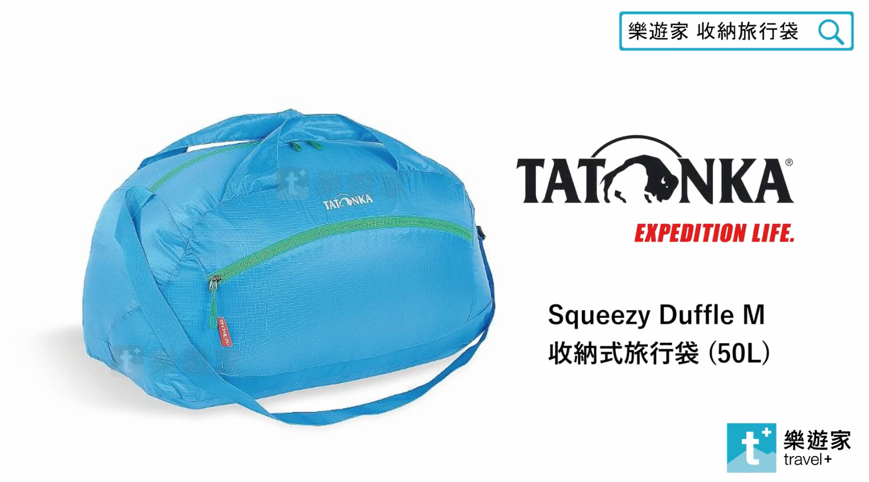 Tatonka Squeezy Duffle 收納式旅行袋